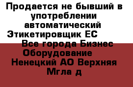 Продается не бывший в употреблении автоматический  Этикетировщик ЕСA 07/06.  - Все города Бизнес » Оборудование   . Ненецкий АО,Верхняя Мгла д.